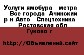 Услуги ямобура 3 метра  - Все города, Ачинский р-н Авто » Спецтехника   . Ростовская обл.,Гуково г.